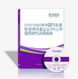2015-2020年中国汽车维修保养设备企业IPO上市路径与策略研究
